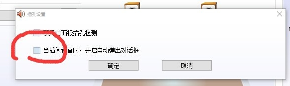 win10realtek自動(dòng)彈出解決方法