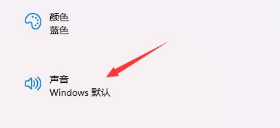 win11開(kāi)機(jī)音效設(shè)置的方法