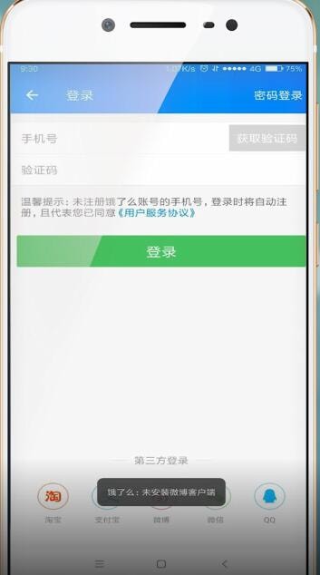 餓了么使用微博登錄失敗怎么辦？具體解決方法