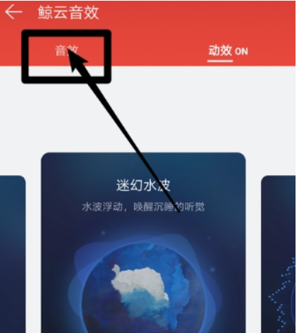 網(wǎng)易云音樂(lè)如何打開(kāi)鯨云音效 開(kāi)啟鯨云音效教程