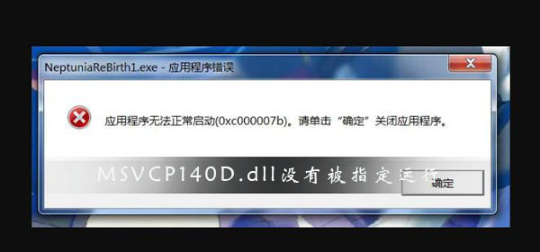 MSVCP140D.dll沒有被指定在Windows上運(yùn)行怎么辦