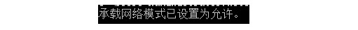 無法啟動(dòng)承載網(wǎng)絡(luò)win10解決方法