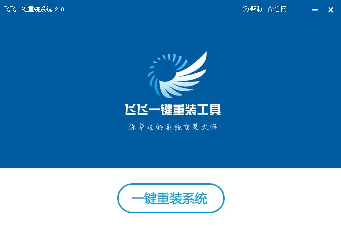 飛飛一鍵重裝怎么裝win8系統(tǒng)