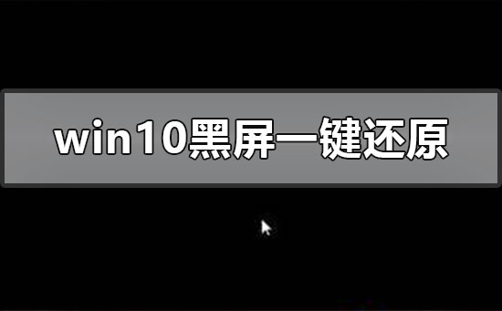 windows10系統(tǒng)黑屏如何一鍵還原