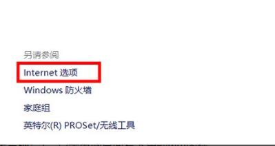 win10internet選項(xiàng)位置詳情