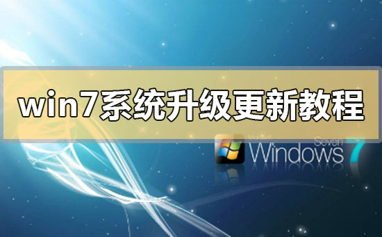 win7系統(tǒng)升級(jí)更新教程