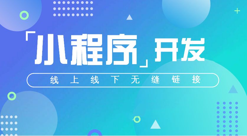 微信小程序開發一般多少錢？微信小程序開發要多少資金？