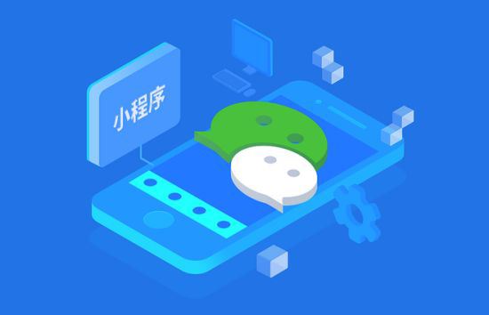 微信小程序開發一般多少錢？微信小程序開發要多少資金？