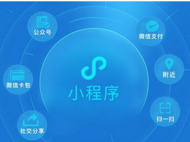 微信小程序開發(fā)成本是多少？微信小程序開發(fā)成本介紹！