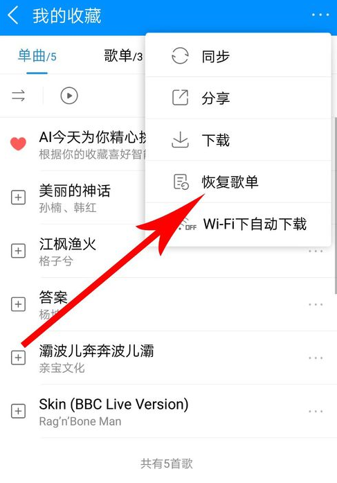 酷狗音樂如何恢復歌單？酷狗音樂恢復歌單方法教程解答！
