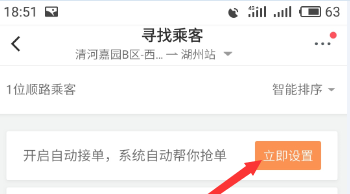 滴滴順風(fēng)車(chē)設(shè)置自動(dòng)接單詳細(xì)操作步驟