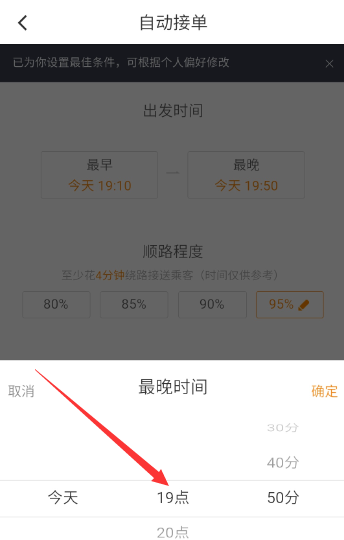 滴滴順風(fēng)車(chē)設(shè)置自動(dòng)接單詳細(xì)操作步驟