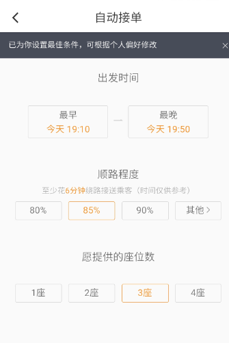 滴滴順風(fēng)車(chē)設(shè)置自動(dòng)接單詳細(xì)操作步驟