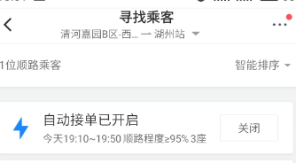 滴滴順風(fēng)車(chē)設(shè)置自動(dòng)接單詳細(xì)操作步驟