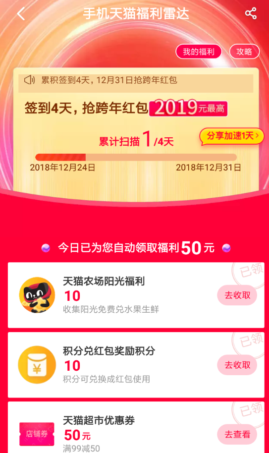 手機(jī)天貓中領(lǐng)取跨年紅包的具體操作方法