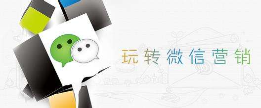 微信營(yíng)銷和傳統(tǒng)營(yíng)銷有什么區(qū)別?微信營(yíng)銷和傳統(tǒng)營(yíng)銷的區(qū)別是什么？