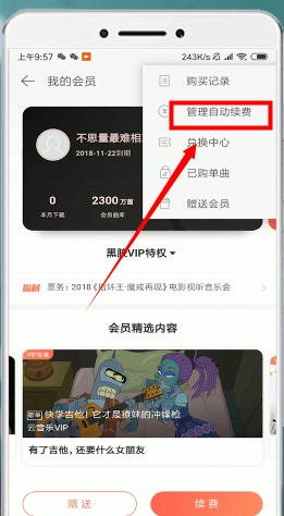 網(wǎng)易云音樂中將自動續(xù)費(fèi)取消的操作步驟