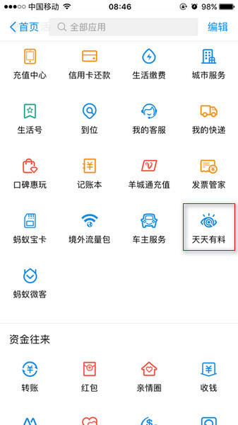 支付寶天天有料在哪里？ 支付寶天天有料功能介紹