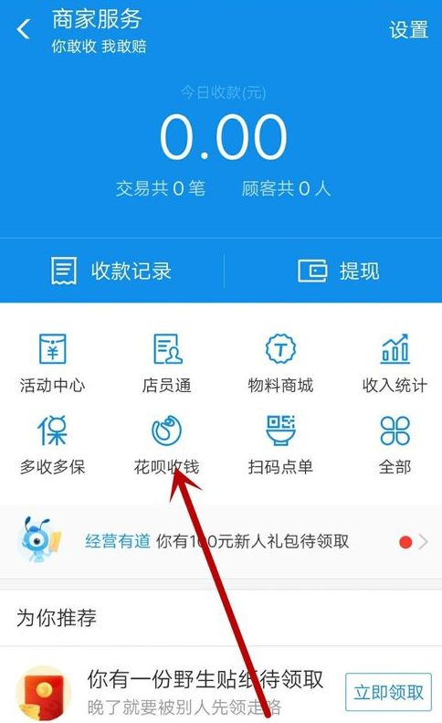 支付寶App沒有營(yíng)業(yè)執(zhí)照開通花唄收錢具體操作方法