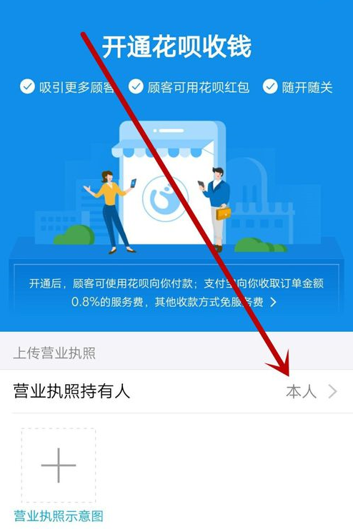 支付寶App沒有營(yíng)業(yè)執(zhí)照開通花唄收錢具體操作方法