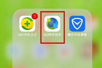 QQ同步助手如何把通訊錄導入手機？QQ同步助手通訊錄導入手機方法介紹！