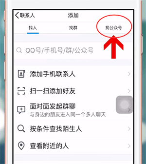手機(jī)QQ中如何找到公眾號 具體操作流程