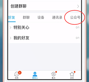 手機(jī)QQ中如何取消關(guān)注公眾號 詳細(xì)操作步驟
