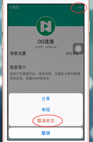 手機(jī)QQ中如何取消關(guān)注公眾號 詳細(xì)操作步驟