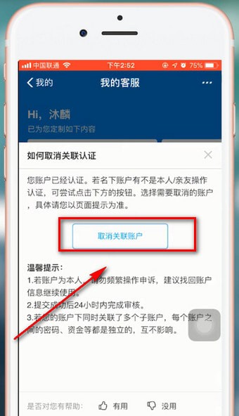 支付寶app解除關(guān)聯(lián)賬號詳細(xì)操作方法