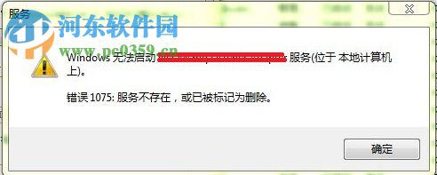 解決win7提示“錯誤1075服務(wù)不存在或已標記為刪除”的方法