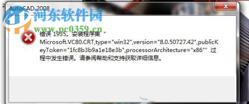 處理win7下安裝autocad2010提示“錯誤1935，安裝程序集”的方法