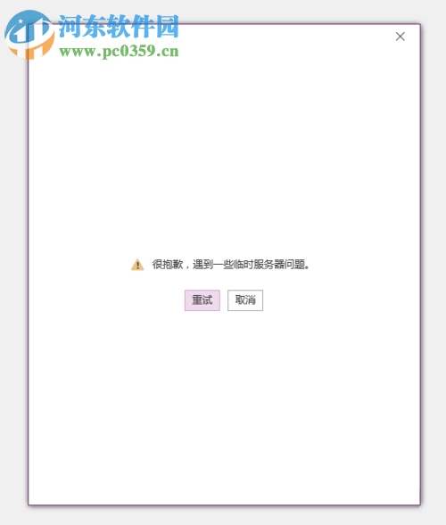 解決onenote無(wú)法登陸以及提示打開(kāi)windows搜索的方法