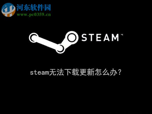 Win10系統(tǒng)下steam無法更新解決方法