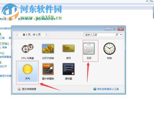 win7給桌面添加日歷、天氣、時鐘功能的方法