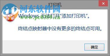 解決win8打印機(jī)提示“終結(jié)點(diǎn)映射器中沒有更多的終結(jié)點(diǎn)可用”的方法