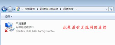win7更改適配器設(shè)置沒有無線網(wǎng)絡(luò)連接解決方法
