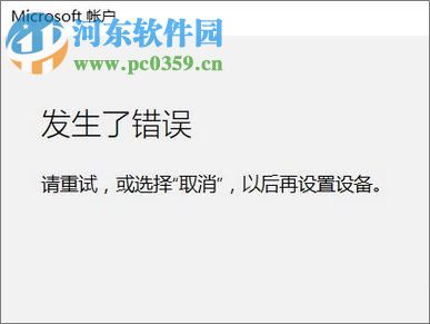 Win10發(fā)生了錯(cuò)誤 請(qǐng)重試或選擇取消的解決方法
