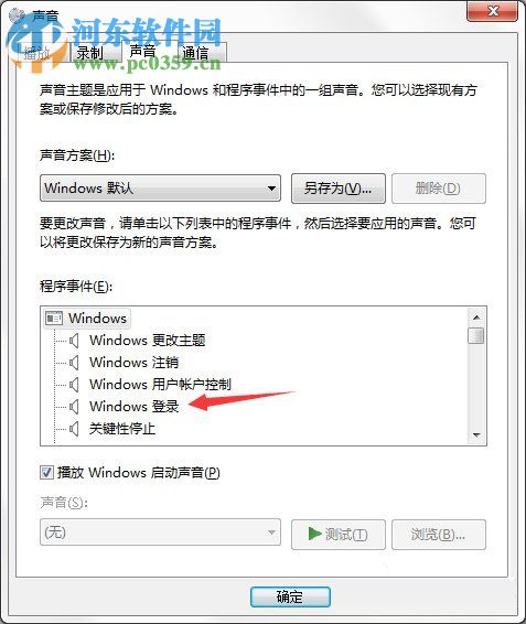 電腦開關(guān)機的聲音怎么設(shè)置?Win7開關(guān)機聲音的設(shè)置方法