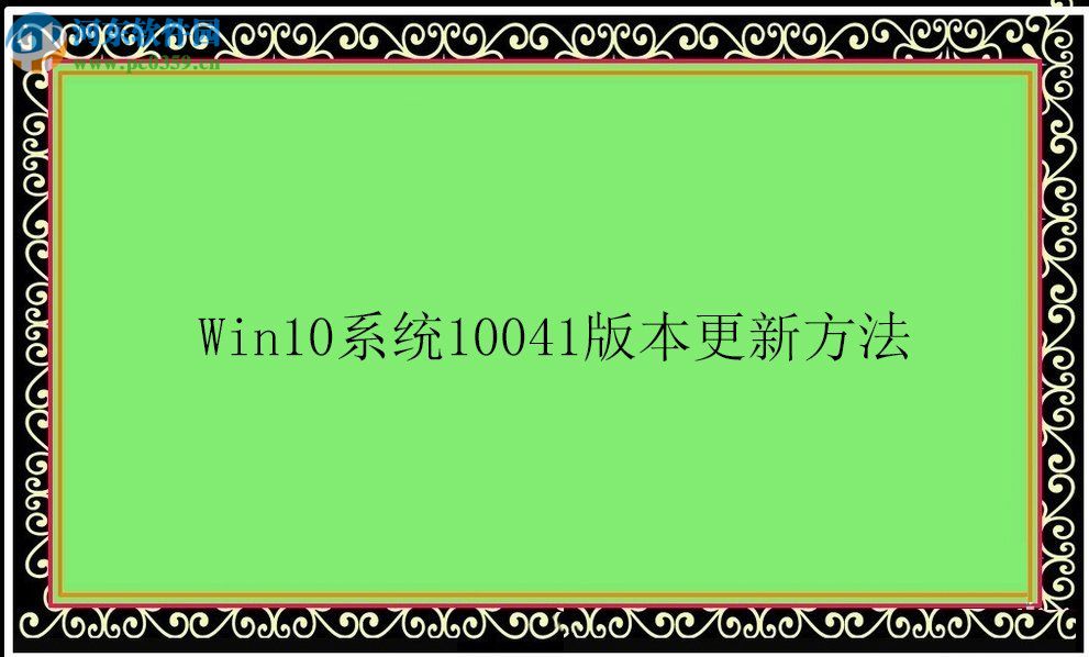 Win10系統10041版本怎么更新？Win10系統10041版本更新方法