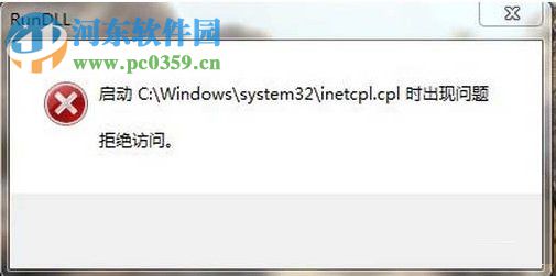 Win7系統(tǒng)inetcpl.cpl啟動(dòng)錯(cuò)誤怎么辦?出現(xiàn)inetcpl.cpl錯(cuò)誤的解決方法
