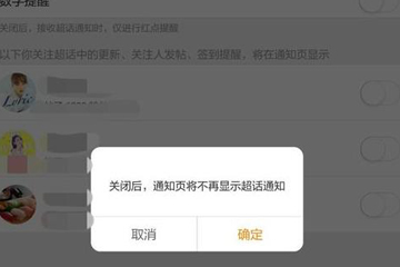 微博超話社區(qū)更新通知怎么關(guān)閉？ 微博超話社區(qū)通知關(guān)閉教程解答！