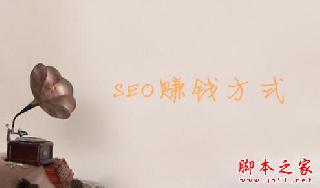 SEO都有哪些賺錢的方式？ SEO的十種賺錢方式詳解