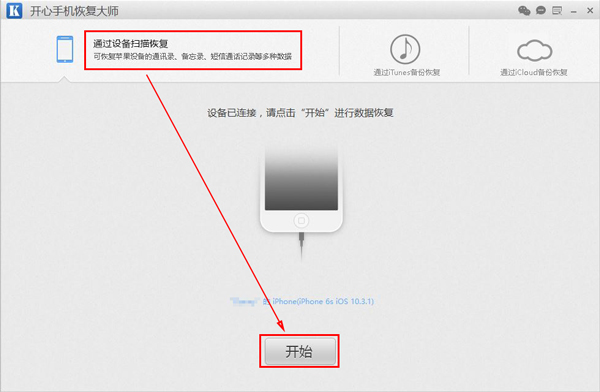 開(kāi)心手機(jī)恢復(fù)大師查看刪除的微信聊天記錄的方法