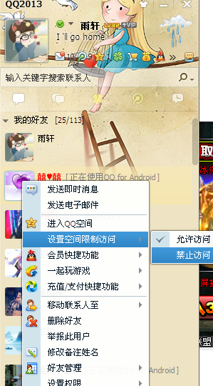 QQ空間怎么禁止某一個(gè)好友訪問(wèn)