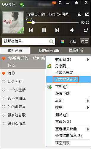 QQ音樂(lè)的歌曲怎么設(shè)置為qq空間背景音樂(lè)？