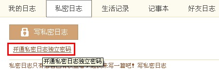 QQ空間怎樣寫私密日志？ 使日志只有自己能看的方法