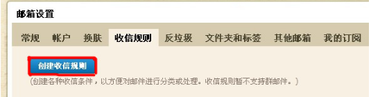 QQ郵箱怎樣使用收信規則功能？ 使你的郵箱條理分明的方法