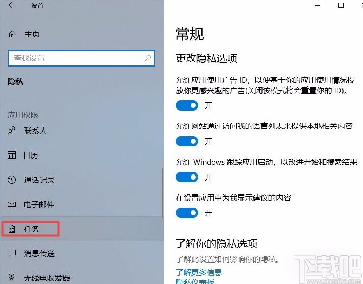 win10系統(tǒng)禁止應(yīng)用訪問任務(wù)的方法