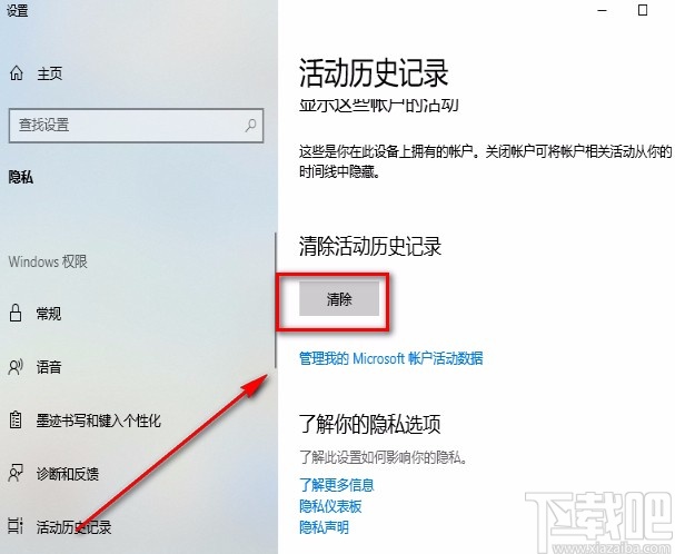 win10系統(tǒng)清除活動(dòng)歷史記錄的方法