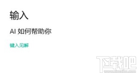 win10系統(tǒng)開(kāi)啟鍵入見(jiàn)解的方法